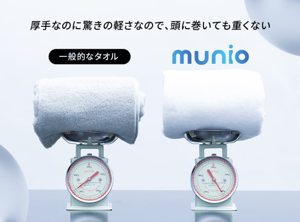 一般的なタオルとmunoのタオルの重さの比較画像